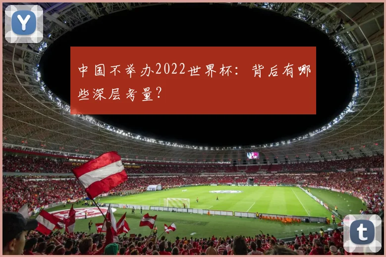 中国不举办2022世界杯：背后有哪些深层考量？