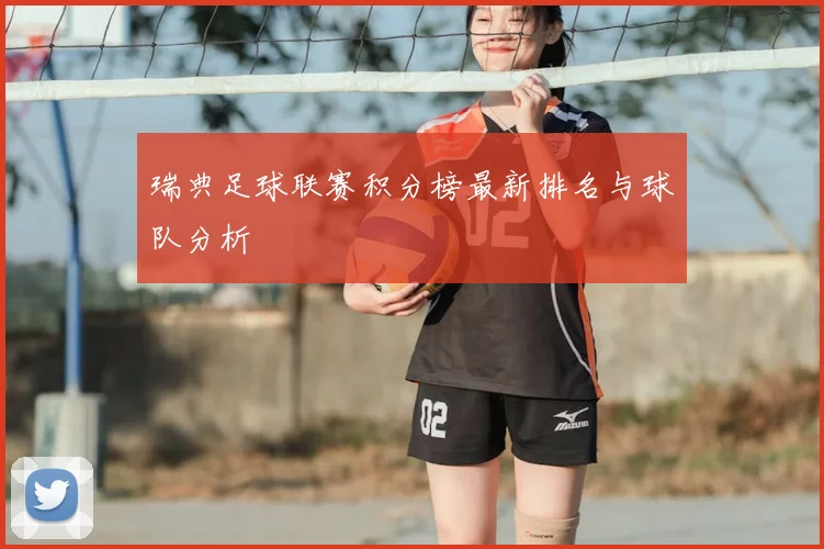 瑞典足球联赛积分榜最新排名与球队分析