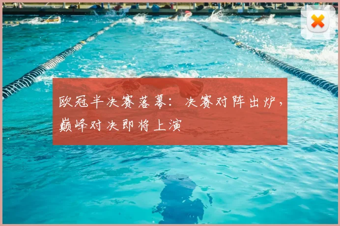 欧冠半决赛落幕：决赛对阵出炉，巅峰对决即将上演