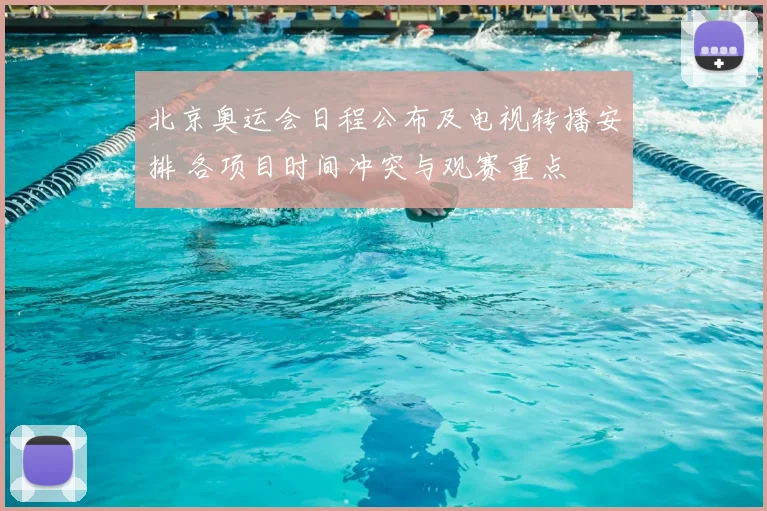 北京奥运会日程公布及电视转播安排 各项目时间冲突与观赛重点