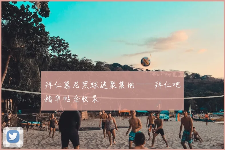 拜仁慕尼黑球迷聚集地——拜仁吧精华帖全收录