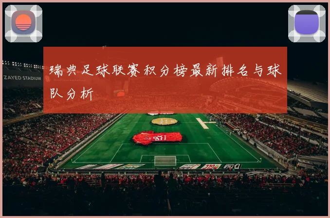 瑞典足球联赛积分榜最新排名与球队分析