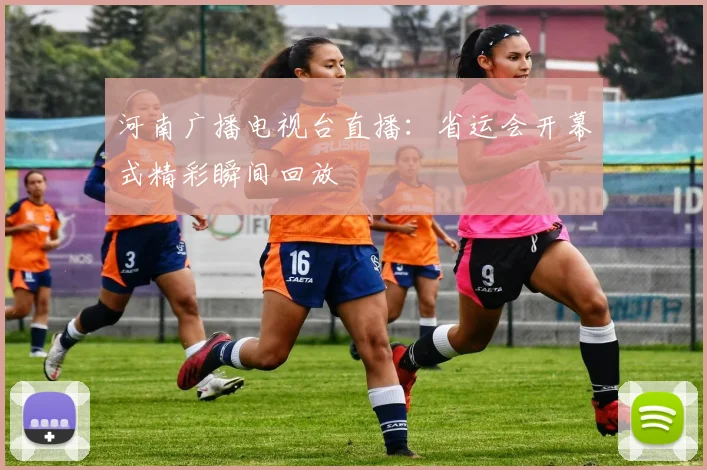 河南广播电视台直播：省运会开幕式精彩瞬间回放