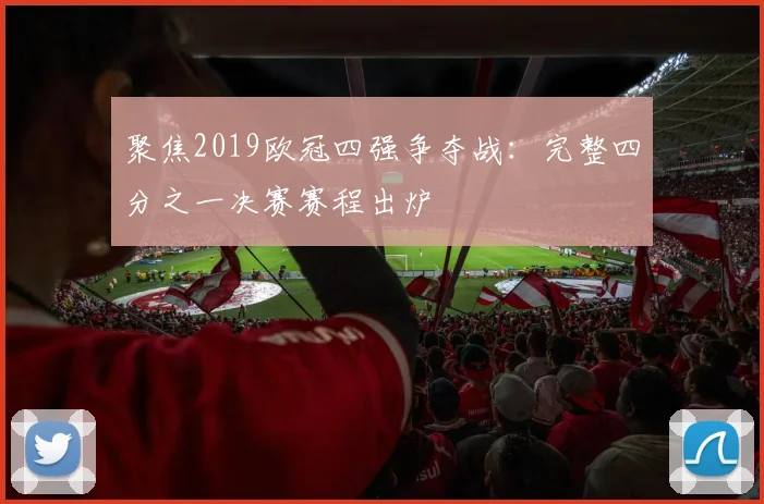 聚焦2019欧冠四强争夺战：完整四分之一决赛赛程出炉