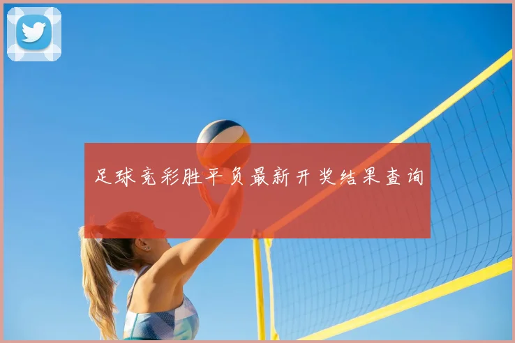 足球竞彩胜平负最新开奖结果查询