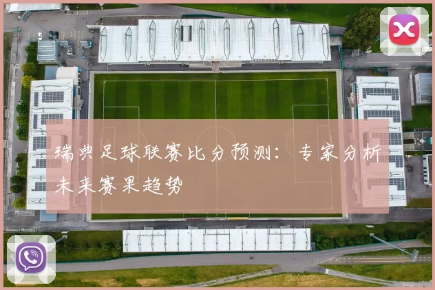 瑞典足球联赛比分预测：专家分析未来赛果趋势