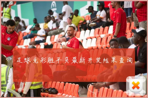 足球竞彩胜平负最新开奖结果查询