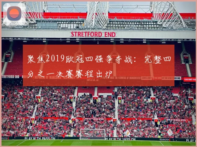 聚焦2019欧冠四强争夺战：完整四分之一决赛赛程出炉