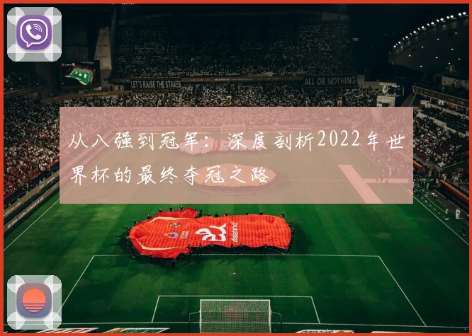 从八强到冠军：深度剖析2022年世界杯的最终夺冠之路