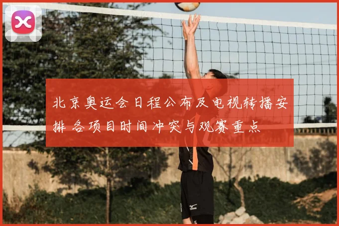 北京奥运会日程公布及电视转播安排 各项目时间冲突与观赛重点