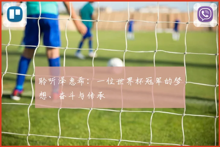 聆听泽惠希：一位世界杯冠军的梦想、奋斗与传承
