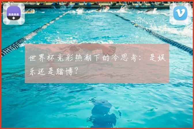 世界杯竞彩热潮下的冷思考:是娱乐还是赌博?