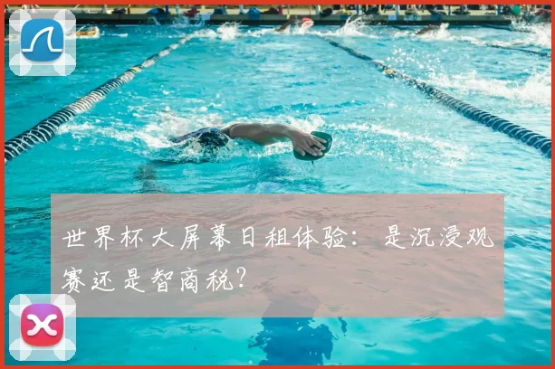 世界杯大屏幕日租体验：是沉浸观赛还是智商税？