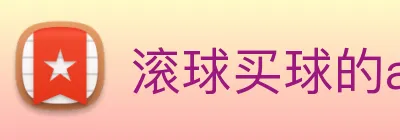 滚球买球的app官网 logo